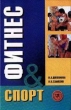 Фитнес-спорт: учебник для студентов 2004 г ISBN 5-222-05194-3 инфо 8813h.