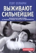 Выживают сильнейшие Физическая подготовка в практике боевых искусств и единоборств 2006 г ISBN 5-222-08071-4 инфо 8834h.