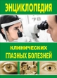 Энциклопедия клинических глазных болезней Произведения Пользователям осуществляется ООО "ЛитРес" инфо 8839h.
