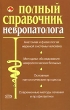 Полный справочник невропатолога ISBN 978-5-699-19438-4, 5-699-19438-X инфо 8843h.