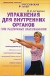 Упражнения для внутренних органов при различных заболеваниях 2009 г ISBN 978-5-9684-0899-0 инфо 8877h.