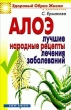 Алоэ Лучшие народные рецепты лечения заболеваний 2006 г ISBN 978-5-7905-4968-7 инфо 8904h.
