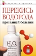 Перекись водорода при вашей болезни 2008 г ISBN 978-5-7905-3018-0 инфо 8909h.