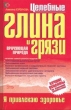 Целебная глина и целебные грязи 2004 г ISBN 5-699-09237-4 инфо 8959h.