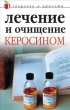 Лечение и очищение керосином 2007 г ISBN 978-5-7905-3017-3 инфо 8976h.
