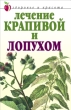 Лечение крапивой и лопухом 2008 г ISBN 978-5-7905-4069-1 инфо 8977h.