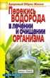 Перекись водорода в лечении и очищении организма 2009 г ISBN 978-5-7905-4746-1 инфо 8982h.