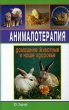 Анималотерапия Домашние животные и наше здоровье 2007 г ISBN 978-5-222-11204-5 инфо 9002h.