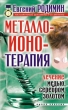 Металлоионотерапия Лечение медью, серебром, золотом 2007 г ISBN 978-5-7905-5262-5 инфо 9019h.