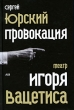 Провокация : театр Игоря Вацетиса 2010 г ISBN 978-5-17-054543-8, 978-5-271-26166-4 инфо 9054h.