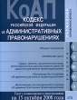 Кодекс Российской Федерации об административных правонарушениях Текст с изменениями и дополнениями на 15 октября 2008 года 2008 г ISBN 978-5-699-31304-4 инфо 9118h.