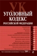 Уголовный кодекс Российской Федерации Текст с изменениями и дополнениями на 15 января 2009 года Серия: Российское законодательство инфо 9164h.