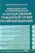 Федеральный закон Российской Федерации "О государственной гражданской службе в Российской Федерации" и дополнениями на 2008 год инфо 9167h.