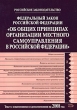 Федеральный закон Российской Федерации "Об общих принципах организации местного самоуправления в Российской Федерации" и дополнениями на 2008 год инфо 9168h.