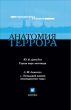 Анатомия террора 2007 г ISBN 978-5-358-00759-8 инфо 9170h.