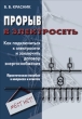 Прорыв в электросеть Как подключиться к электросети и заключить договор энергоснабжения 2006 г ISBN 5-93196-687-0 инфо 9181h.