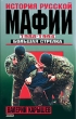 История Русской мафии 1988-1994 Большая стрелка 2004 г ISBN 5-699-04980-0 инфо 9186h.