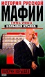 История Русской мафии 1995-2003 Большая крыша 2004 г ISBN 5-699-04982-7 инфо 9187h.