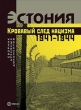 Эстония Кровавый след нацизма: 1941-1944 годы Сборник архивных документов 2006 г ISBN 5-9739-0087-8 инфо 9219h.