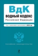 Водный кодекс Российской Федерации с изменениями и дополнениями на 2010 год 2010 г ISBN 978-5-699-25915-1 инфо 9274h.