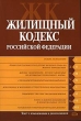 Жилищный кодекс Российской Федерации Текст с изменениями и дополнениями на 2007 год 2007 г ISBN 978-5-699-26443-8 инфо 9277h.