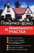 Покупка дома и участка 2008 г ISBN 978-5-17-050232-5, 978-5-271-19700-0 инфо 9282h.