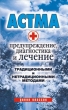 Астма Предупреждение, диагностика и лечение традиционными и нетрадиционными методами 2008 г ISBN 978-5-386-00719-5 инфо 9330h.