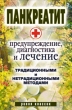 Панкреатит – предупреждение, диагностика и лечение традиционными и нетрадиционными методами 2008 г ISBN 978-5-386-00926-7 инфо 9341h.