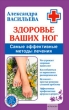 Здоровье ваших ног Самые эффективные методы лечения 2009 г ISBN 978-5-9717-0794-3 инфо 9347h.