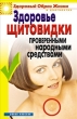 Здоровье «щитовидки» проверенными народными средствами 2007 г ISBN 978-5-7905-4809-3 инфо 9418h.