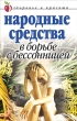 Народные средства в борьбе с бессонницей 2008 г ISBN 978-5-7905-4547-4 инфо 9438h.