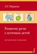Развитие речи у аутичных детей 2007 г ISBN 978-5-901599-29-7 инфо 9461h.