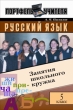 Русский язык: Занятия школьного кружка: 5 класс 2004 г ISBN 5-93196-512-2 инфо 9464h.