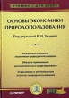 Основы экономики природопользования Серия: Учебник для вузов инфо 9466h.