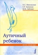 Аутичный ребенок Пути помощи 2007 г ISBN 978-5-901599-16-7 инфо 9468h.