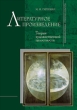 Литературное произведение: Теория художественной целостности 2007 г ISBN 5—9551—0206– Х инфо 9511h.