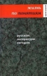 Русская литература сегодня Жизнь по понятиям 2007 г ISBN 5-9691-0129-X инфо 9534h.
