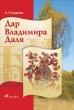 Дар Владимира Даля 2009 г ISBN 978-5-358-06170-5 инфо 9565h.