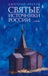 Святые источники России 2009 г ISBN 978-5-367-00953-8 инфо 9596h.