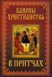 Каноны христианства в притчах 2008 г ISBN 978-5-222-12734-6, 978-5-903875-20-7 инфо 9604h.