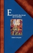 Евангельская история Книга вторая События Евангельской истории, происходившие преимущественно в Галилее 2010 г ISBN 978-5-91362-241-9 инфо 9612h.