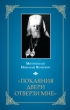 «Покаяния двери отверзи мне » 2009 г ISBN 978-5-91362-250-1 инфо 9686h.