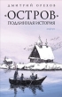 «Остров» Подлинная история 2007 г ISBN 978-5-367-00527-1 инфо 9718h.