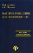 Материаловедение для экономистов Серия: Высшее образование инфо 9720h.
