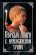 Первые шаги в православном храме 2010 г ISBN 978-5-91362-258-7 инфо 9736h.