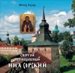 Святой преподобный Нил Сорский 2009 г ISBN 978-5-91362-137-5 инфо 9740h.