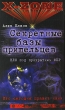 Секретные базы пришельцев НЛО под прикрытием ФБР 2008 г ISBN 978-5-9684-0947-8 инфо 9774h.