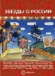 Звезды о России Знаменитые люди о Родине 2006 г ISBN 5-9739-0074-6 инфо 9785h.