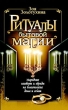 Ритуалы бытовой магии 2008 г ISBN 978-5-373-02155-5 инфо 9792h.