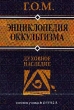 Энциклопедия оккультизма 2004 г ISBN 5-222-04982-5 инфо 9860h.